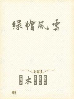 绿帽风云