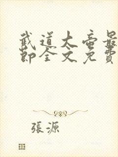 武道大帝最新章节全文免费阅读