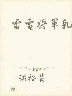 雷电将军乳液