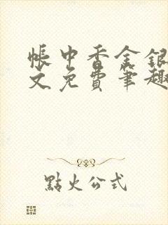 帐中香金银花原文免费笔趣阁