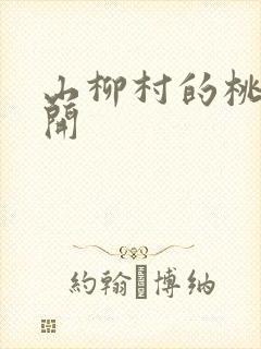 山柳村的桃花盛开