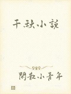 千秋小说