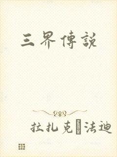 三界传说