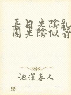 长日光阴乱作一团光阴似箭时渺渺笔