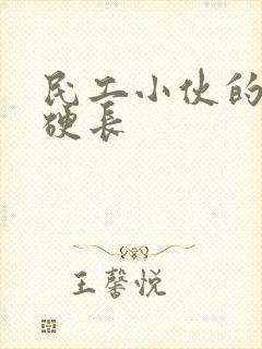 民工小伙的粗大硬长