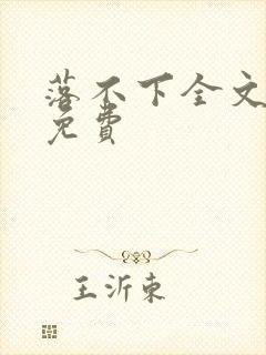 落不下全文阅读免费