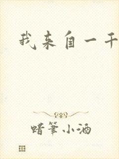 我来自一千年前