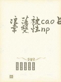 浪荡被cao日常双性np