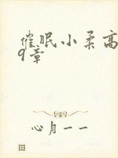 催眠小柔高达第9章