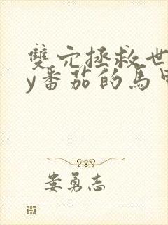 双穴拯救世界by番茄的马甲