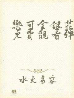 乐可金银花全文免费观看弹窗