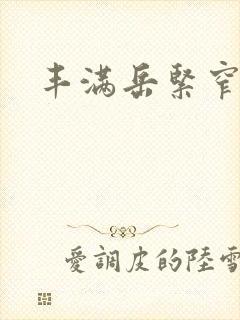 丰满岳紧窄好爽