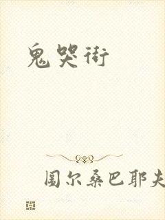 鬼哭街