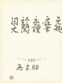 囚于永夜免费全文阅读笔趣阁