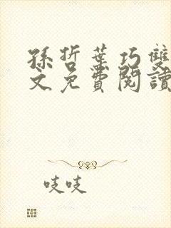 孙哲叶巧双修全文免费阅读笔趣阁