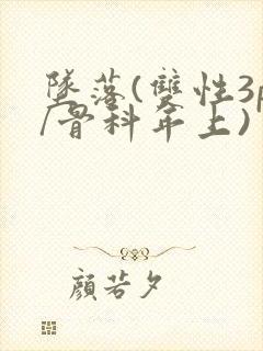 坠落(双性3p/骨科年上)