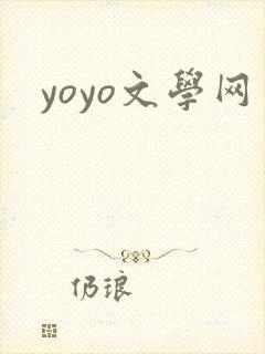yoyo文学网