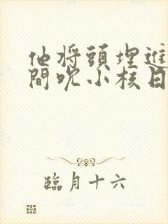 他将头埋进双腿间吮小核日本