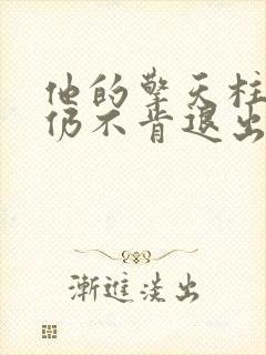 他的擎天柱巨龙仍不肯退出