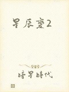星辰变2