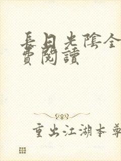 长日光阴全文免费阅读