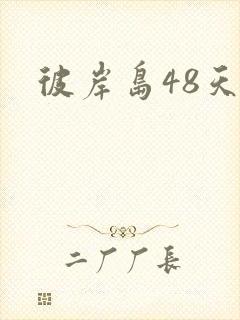 彼岸岛48天后