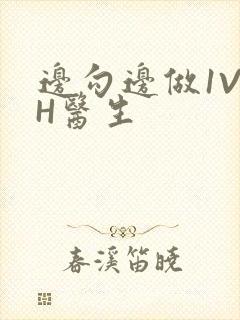 边勾边做1V1H医生