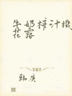 牛奶榨汁机金银花露