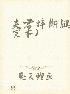 夫君摔断腿后(完本)