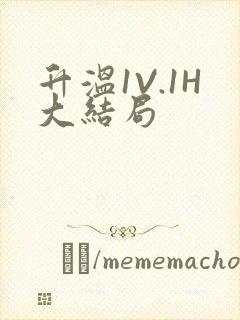 升温1V.1H大结局