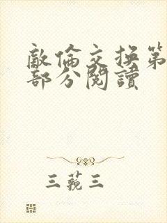 敌伦交换第48部分阅读