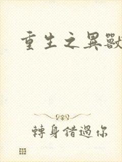 重生之异兽猎人