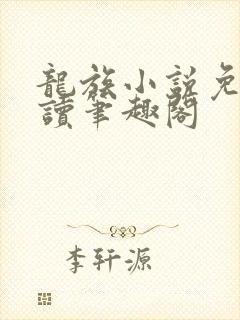 龙族小说免费阅读笔趣阁