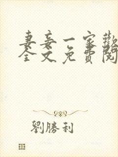 妻妾一家欢小说全文免费阅读