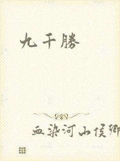 九千胜