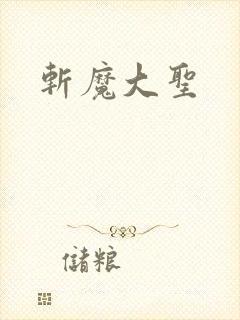 斩魔大圣