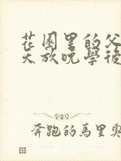 花园里的父爱有天放晚学后