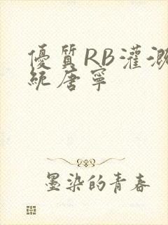 优质RB灌溉系统唐宁