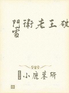 门卫老王破校花处