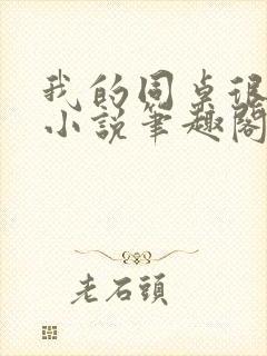 我的同桌很娇软小说笔趣阁免费阅读