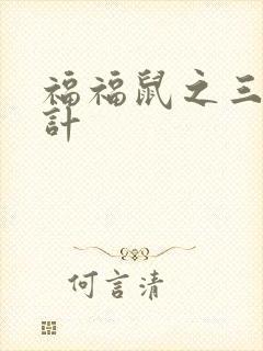 福福鼠之三十六计