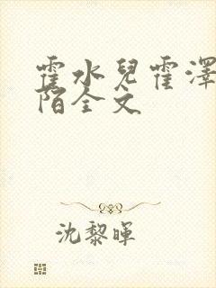 霍水儿霍泽浮生陌全文