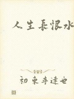 人生长恨水长东