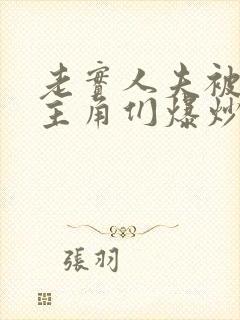 老实人夫被爆炒主角们爆炒了