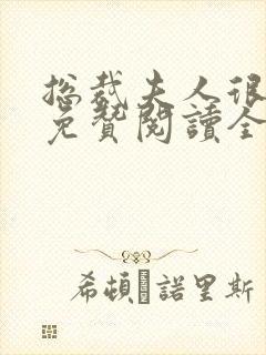 总裁夫人很逍遥免赞阅读全文