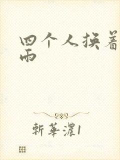 四个人换着玩春雨
