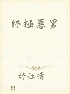 终极恶男