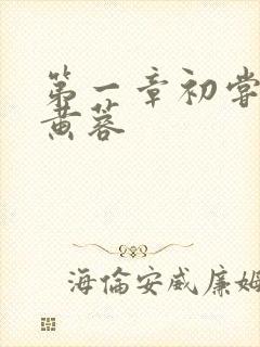 第一章初尝禁果黄蓉