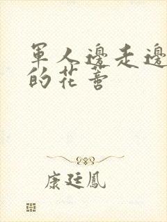 军人边走边吮她的花蒂