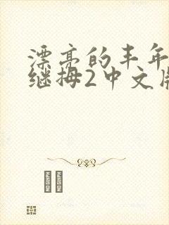 漂亮的丰年经的继拇2中文版